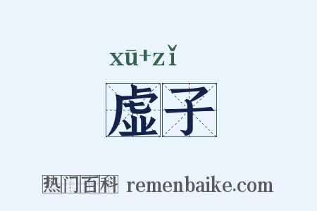 虚子是什么意思的图片
